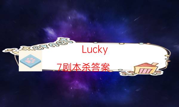 Lucky 7劇本殺答案-一起劇本殺答案攻略-cp角色是哪些