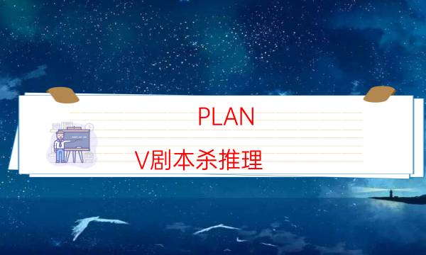 劇本殺復盤公眾號