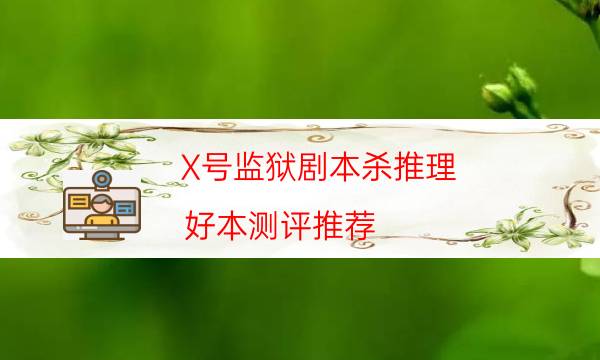 劇本殺復盤公眾號