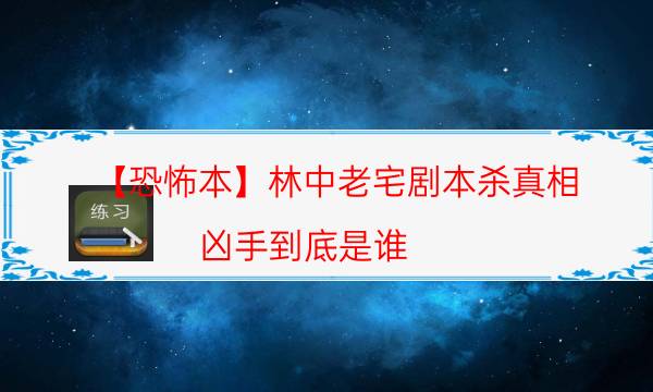 【恐怖本】林中老宅劇本殺真相-兇手到底是誰