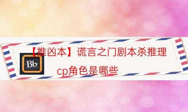 劇本殺復盤公眾號