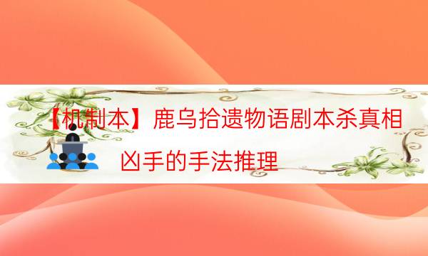 劇本殺復盤公眾號