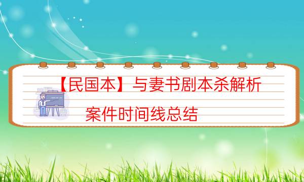劇本殺復盤公眾號