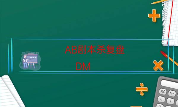 劇本殺復盤公眾號