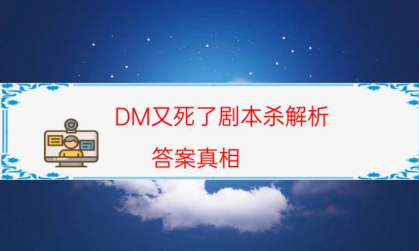 劇本殺復盤公眾號