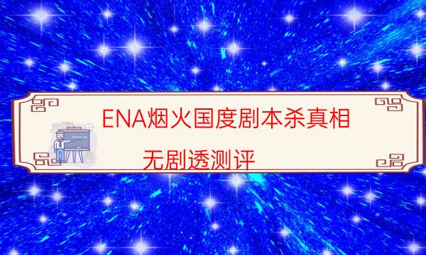 劇本殺復盤公眾號