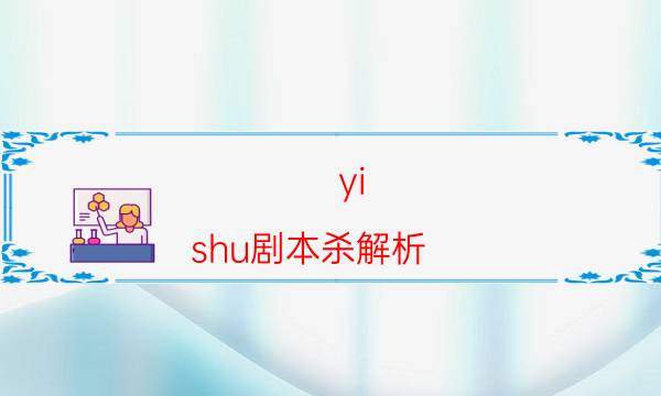 劇本殺復(fù)盤公眾號