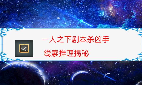 劇本殺復(fù)盤公眾號
