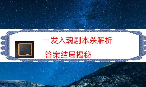 劇本殺復盤公眾號