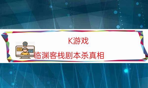劇本殺復盤公眾號