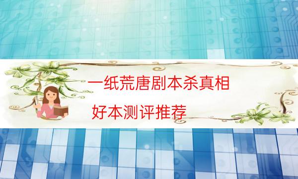 一紙荒唐劇本殺真相-好本測評推薦-密室密碼推理真相揭秘劇透