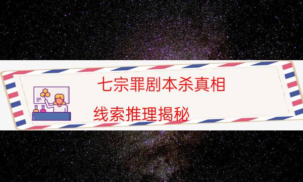 劇本殺復盤公眾號