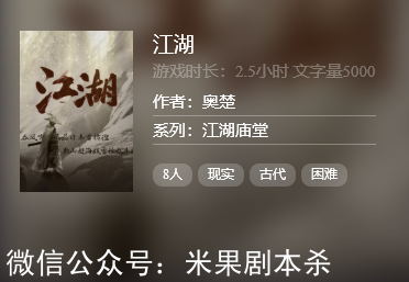 江湖劇本殺復盤