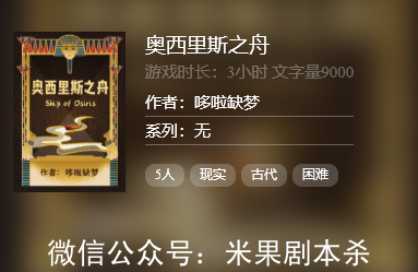 奧西里斯之舟劇本殺
