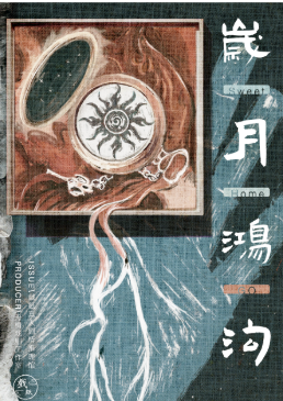 歲月鴻溝劇本殺
