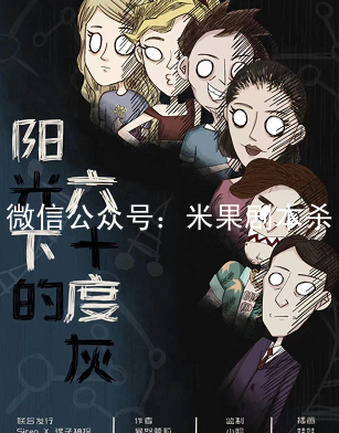 陽光下的60度灰劇本殺