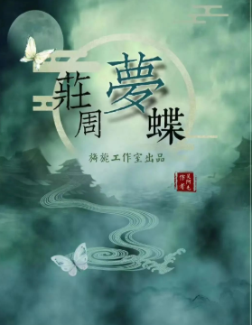 莊周夢蝶劇本殺