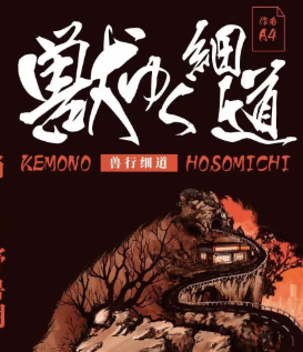 獸行細道劇本殺復盤