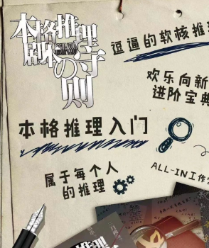 本格推理劇本的守則劇本殺