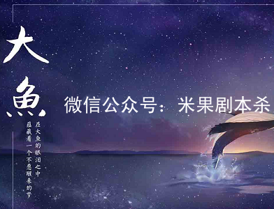 大魚劇本殺復(fù)盤