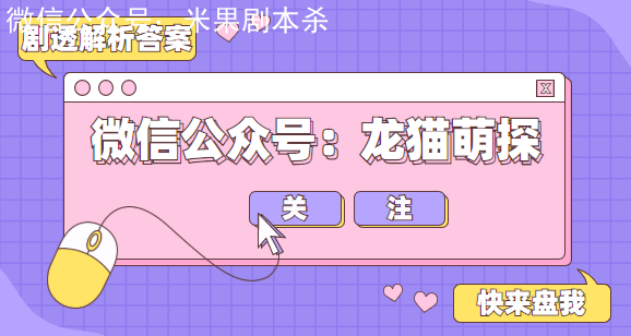 本文僅總結上述問題，且為大家講解部分復盤真相答案解析，如需獲取《七尾》完整兇手+答案+真相+推理攻略，請關注公眾號【龍貓萌探】