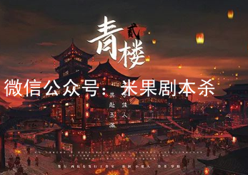青樓2劇本殺