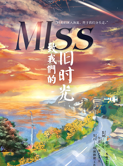 MISS致我們的舊時光劇本殺
