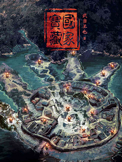 國家寶藏劇本殺