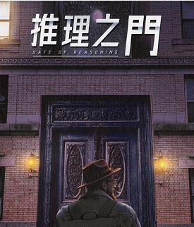 推理之門劇本殺