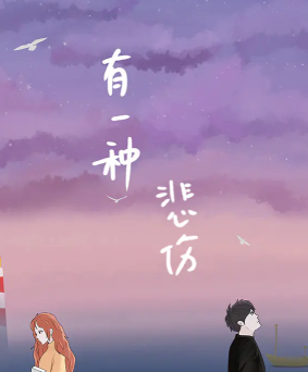 有一種悲傷劇本殺