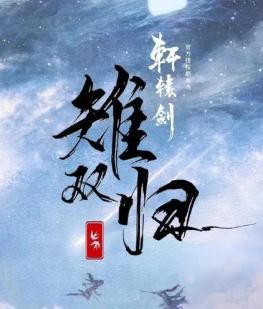 雉雙歸劇本殺復盤
