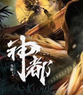 神都劇本殺