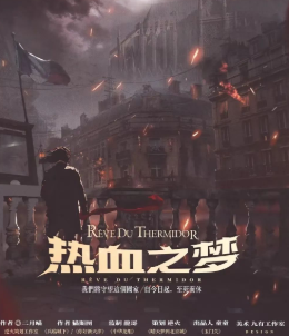熱血之夢劇本殺復盤
