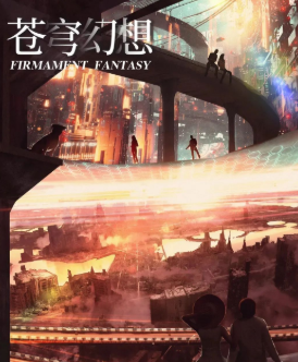 蒼穹幻想劇本殺