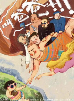 叫爸爸劇本殺