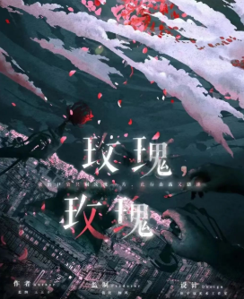 玫瑰，玫瑰劇本殺復盤
