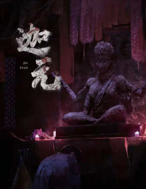 迦元劇本殺復盤