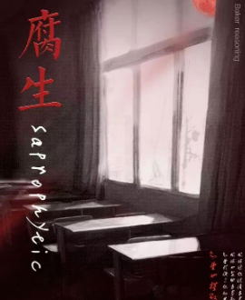 腐生劇本殺復(fù)盤