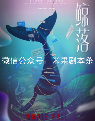 鯨落劇本殺