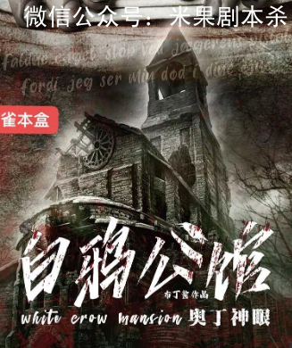 白鴉公館劇本殺復(fù)盤答案