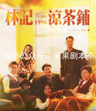 林記涼茶鋪???????劇本殺復(fù)盤