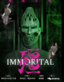 殭而不死劇本殺復盤