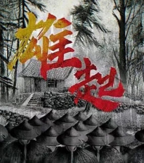 雄起劇本殺復盤