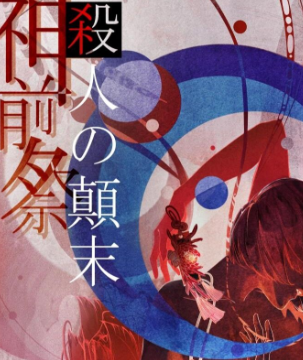 神前祭殺人的顛末劇本殺復盤