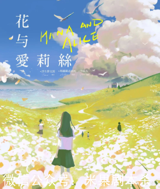 花與愛莉絲劇本殺