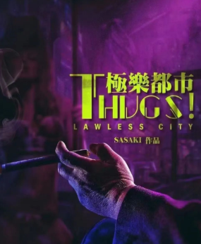 極樂都市劇本殺復盤