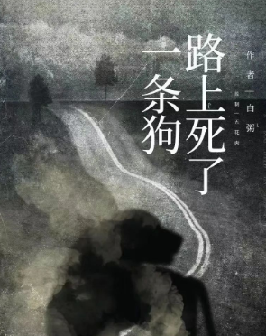 路上死了一條狗劇本殺復盤答案劇透