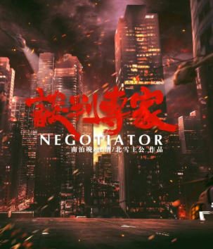 談判專家劇本殺復盤