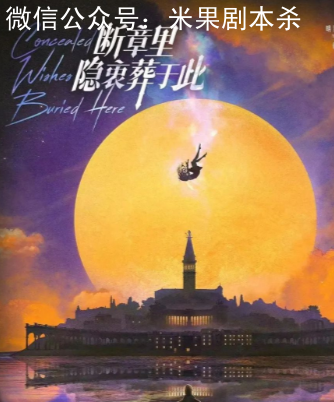 斷章里,隱衷葬于此劇本殺復盤