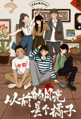 從前的月亮是個橘子劇本殺復盤